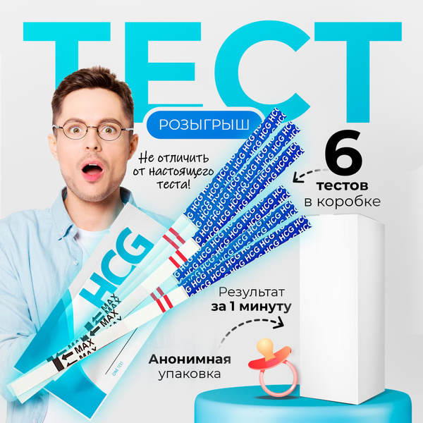 Положительный тест на беременность розыгрыш, 6 шт Conflate - купить по ...