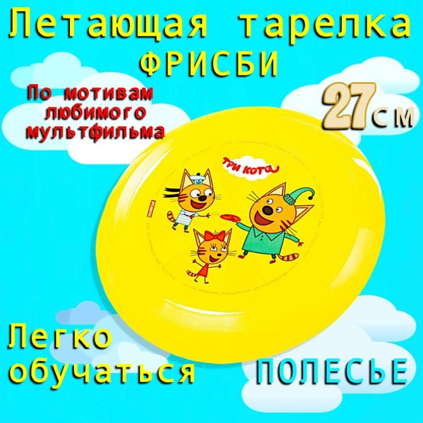 Летающая тарелка ФРИСБИ для детей, по мотивам мультфильма ТРИ КОТА, 27 ...