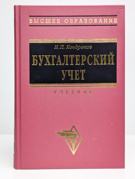Бухгалтерский учет. Учебник | Кондраков Николай Петрович - купить с ...
