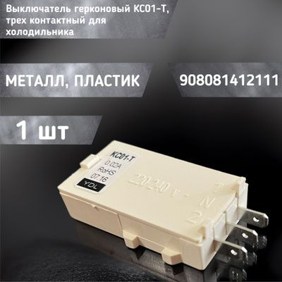 Выключатель герконовый КС01-Т, трех контактный для холодильника ATLANT ...