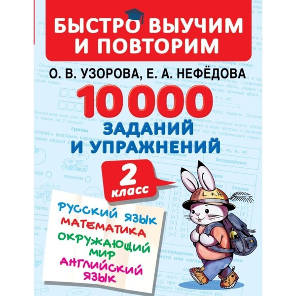 10000 заданий и упражнений. 2 класс. Русский язык. Математика ...
