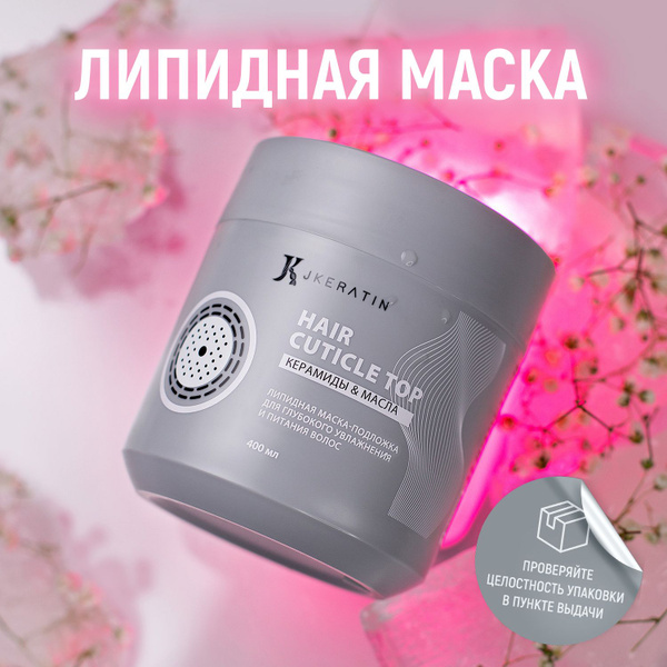 JKeratin Hair Cuticle Top липидная маска для глубокого увлажнения и ...