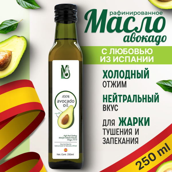 Масло Авокадо 250 мл Рафинированное из Испании, холодный отжим, для ...