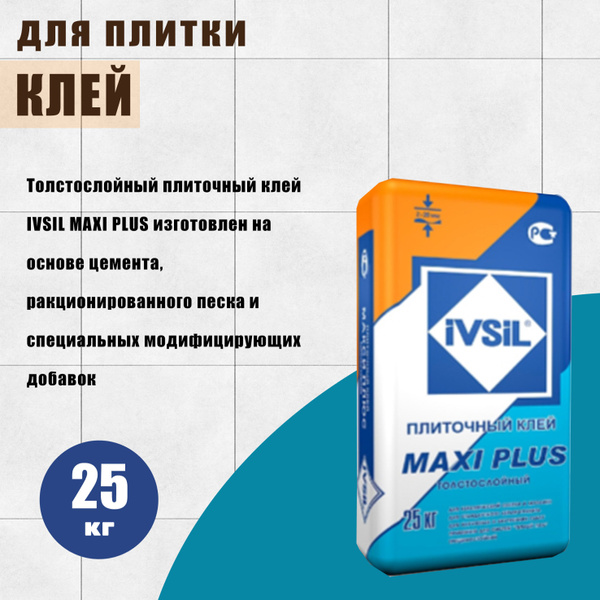 Клей для плитки IVSIL "MAXI PLUS" 25 кг купить по низкой цене в ...
