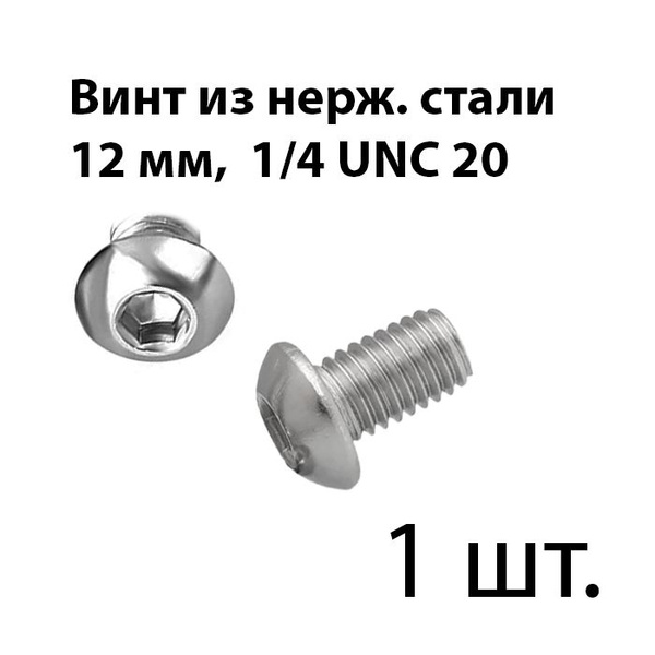 Винт 1/4" x , головка: Полукруглая, 1 шт - купить по выгодной цене в ...