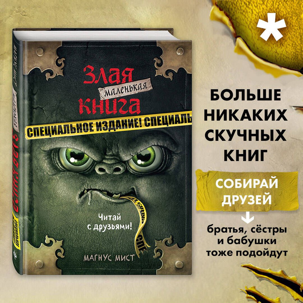 Маленькая злая книга. Специальное издание. Читай с друзьями! | Мист ...