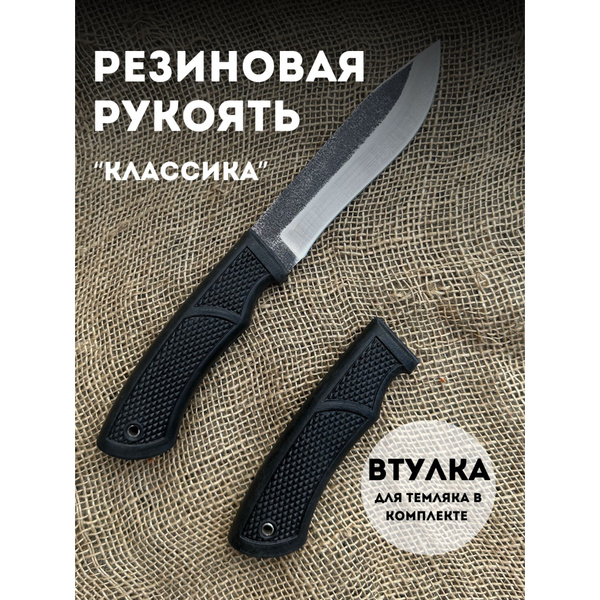 Готовая рукоять для ножа Классик эластрон резиновая - купить с ...