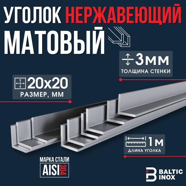 Уголок из нержавеющей стали 20х20, толщина 3 мм - купить с доставкой по ...