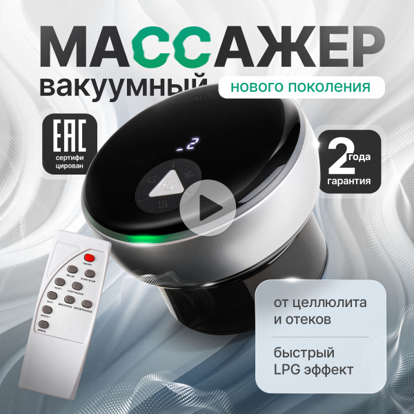 Вакуумный массажер антицеллюлитный с LPG эффектом - купить с доставкой ...