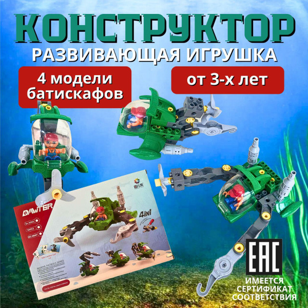 Батискаф конструктор 4 модели в 1 - купить с доставкой по выгодным ...