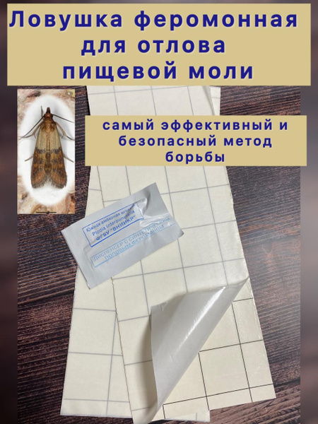 Ловушка клеевая феромонная для пищевой (зерновой) моли - купить с ...
