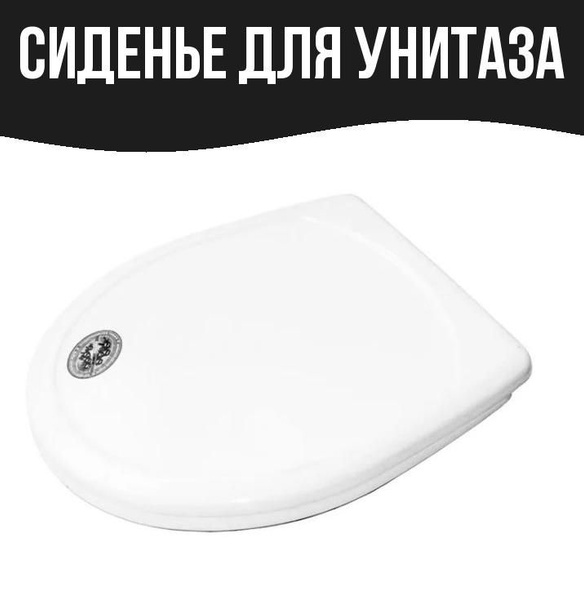 Сиденье для унитаза купить c доставкой на OZON по низкой цене (1713224985)