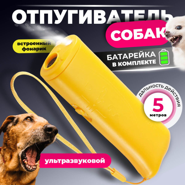 Отпугиватель собак ультразвуковой, карманный, для защиты от собак ...