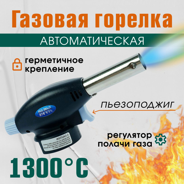 Характеристики Газовая горелка с пьезоподжигом / Туристическая горелка ...