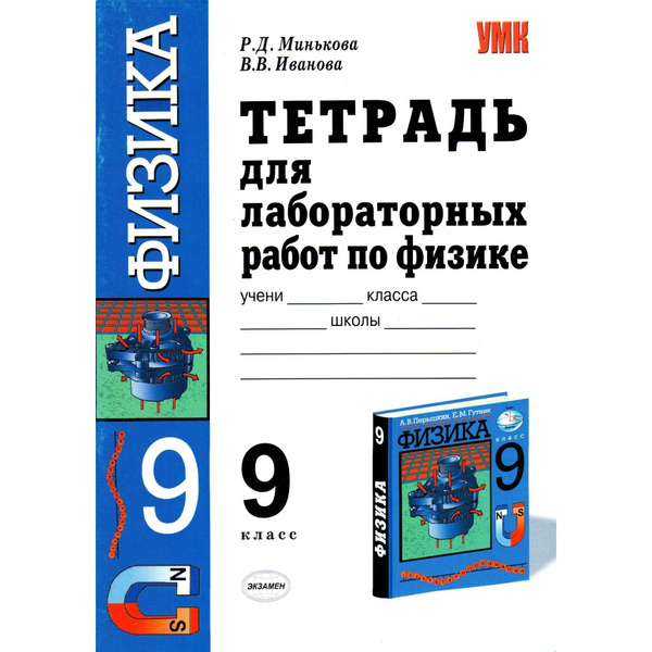 9 класс. Тетрадь для лабораторных работ по физике (к уч. "Физика. 9 ...