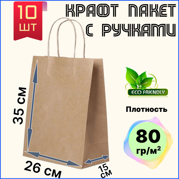 Крафт пакет с ручками бумажный 26х15х35 см 10 шт подарочный / из ...