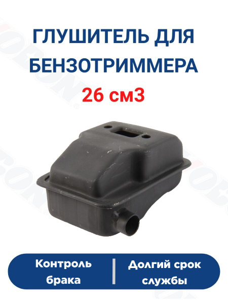 Глушитель для триммера (бензокосы) 26 см3 - купить по выгодной цене в ...