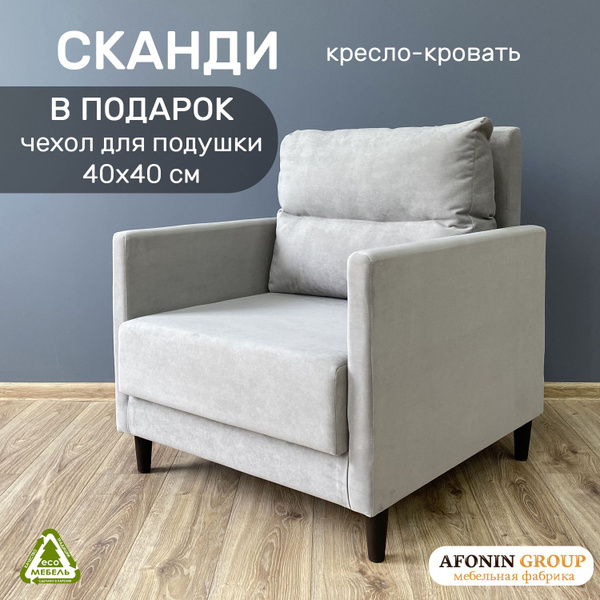 Кресло-кровать КРЕСЛО СКАНДИ, 79х83х89 см, Велюр искусственный купить ...