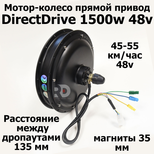 Мотор-колесо прямой привод DirectDrive 1500w 48v под дропаут 135 мм ...