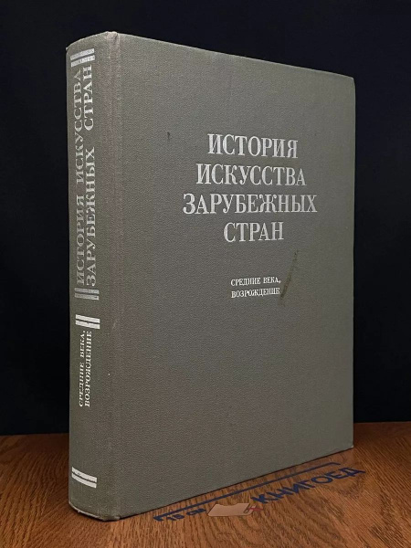 История искусства зарубежных стран - купить с доставкой по выгодным ...