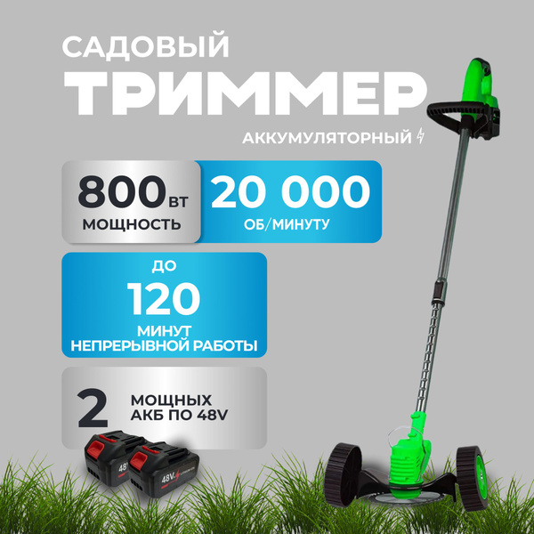 Триммер садовый аккумуляторный бесщеточный повышенной мощности, с двумя ...