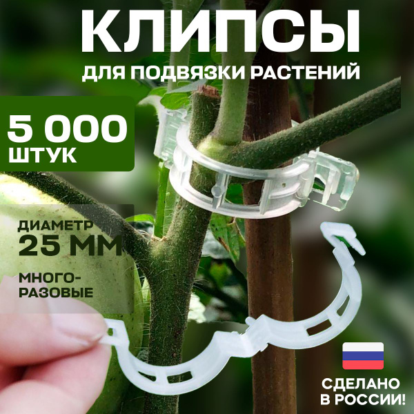 Клипсы для подвязки растений 25 мм, 5000 шт, зажимы в теплицу для ...