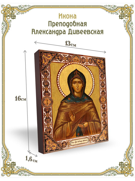 Икона преподобная Александра Дивеевская 13*16 см - купить по низким ...