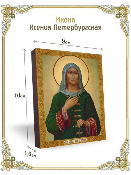 Икона Ксения Петербургская 9*10 см - купить по низким ценам в интернет ...