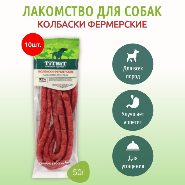 Колбаски Фермерские для собак TiTBiT 500 г (10 упаковок по 50 грамм ...