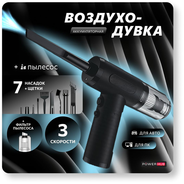 POWERHUB / Воздуходувка пылесос портативная аккумуляторная ...