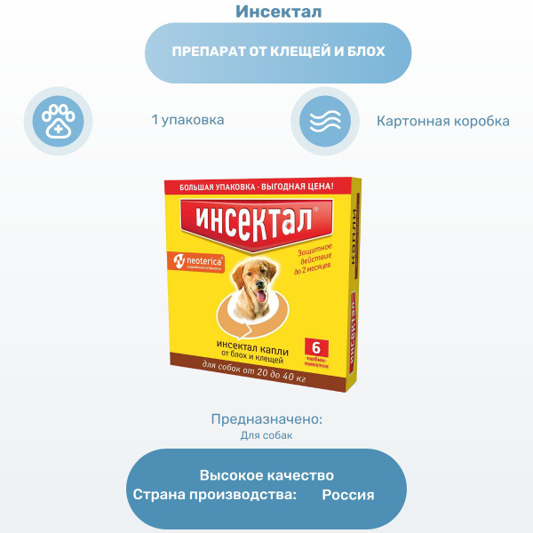 Препарат от клещей и блох Инсектал капли для собак 20-40 кг, от клещей ...