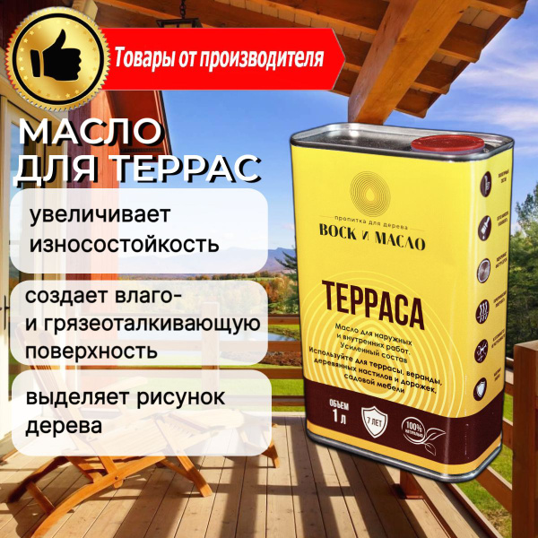 Масло для террас, Воск и Масло, пропитка для дерева для наружных работ ...