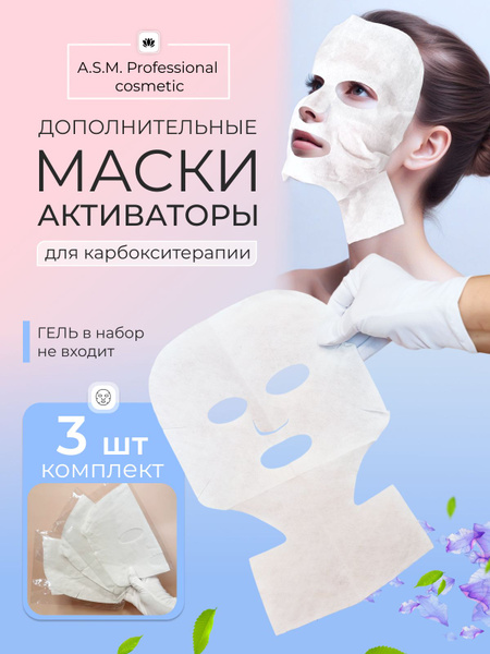 Маски-активаторы дополнительные к процедуре карбокситерапия (3 шт ...