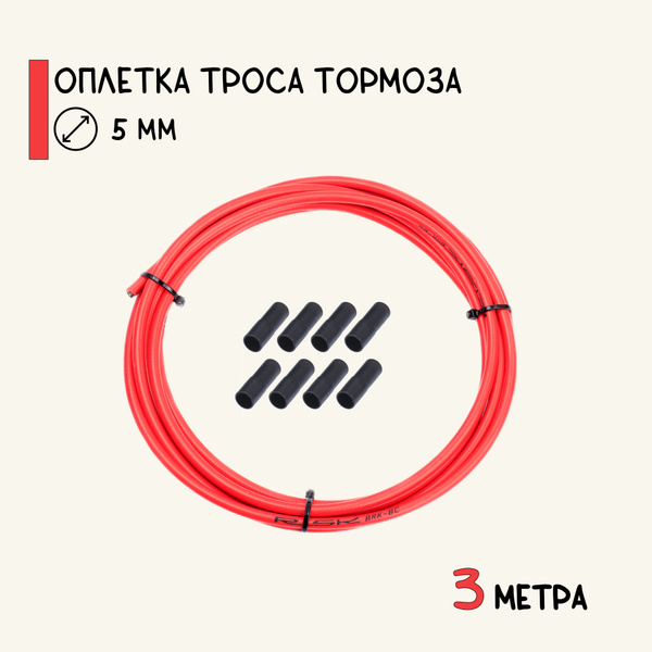Оплетка троса тормоза велосипеда, 3 метра, с колпачками, красная ...