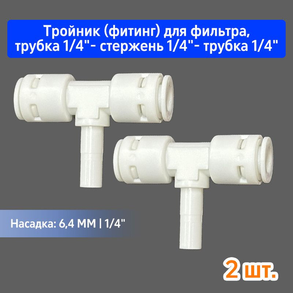 Тройник (фитинг) для фильтра, трубка 1/4"- стержень 1/4"- трубка 1/4 ...