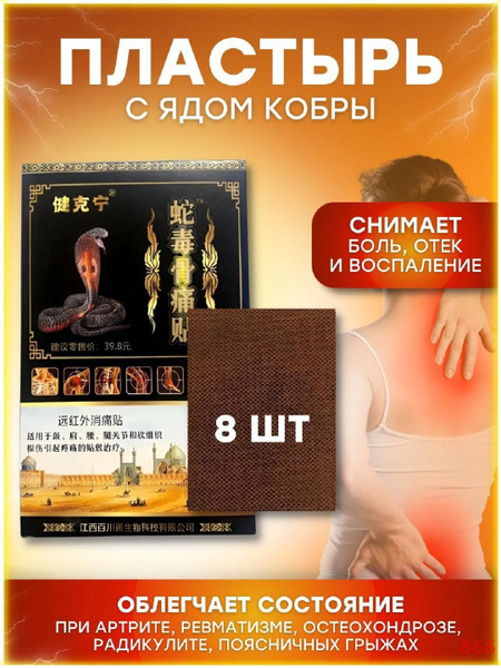 Пластырь китайский противовоспалительный, обезболивающий с ядом кобры ...