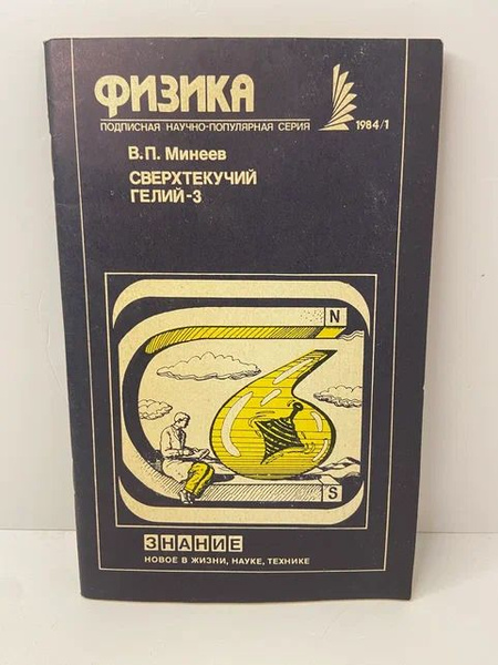Сверхтекучий гелий-3 | Минеев Владимир Петрович - купить с доставкой по ...
