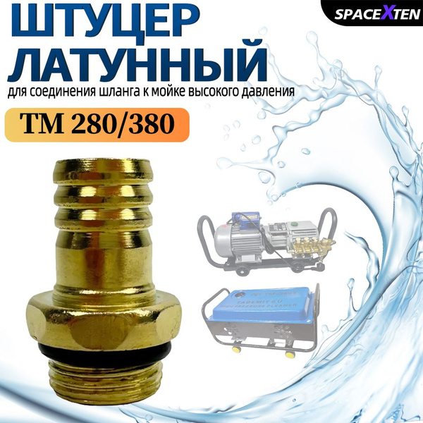 Штуцер латунный для соединения шланга мойки высокого давления /280-380 ...