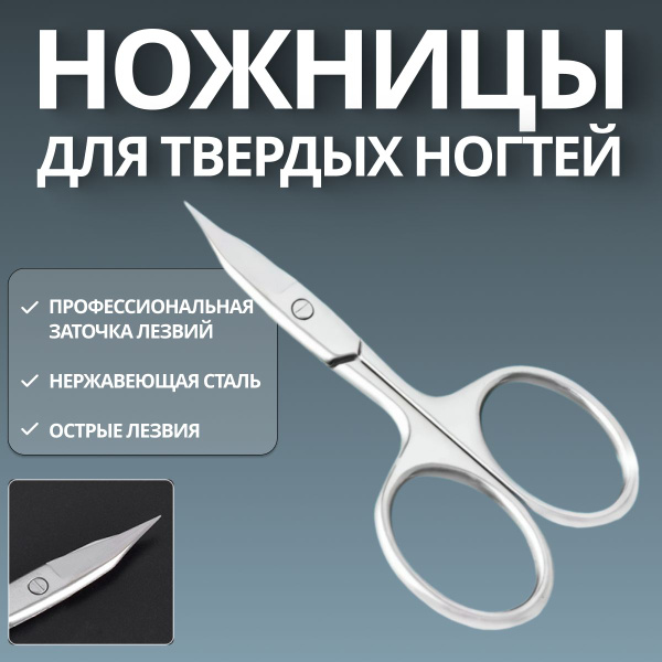 Маникюрные ножницы для ногтей / Профессиональные ножницы для маникюра ...