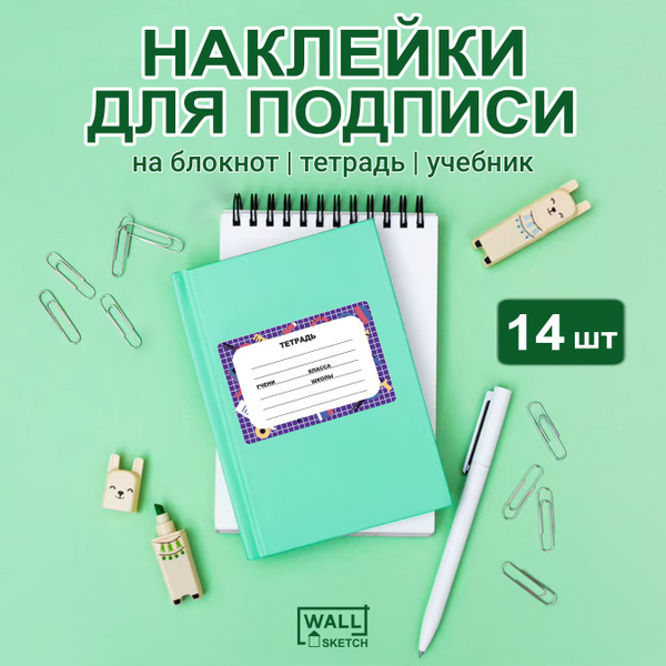 Характеристики Стикеры наклейки на тетради для подписи, маркировка ...