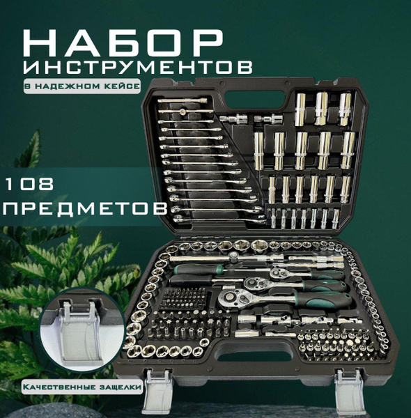 Набор инструментов 108 предметов - купить по выгодной цене в интернет ...