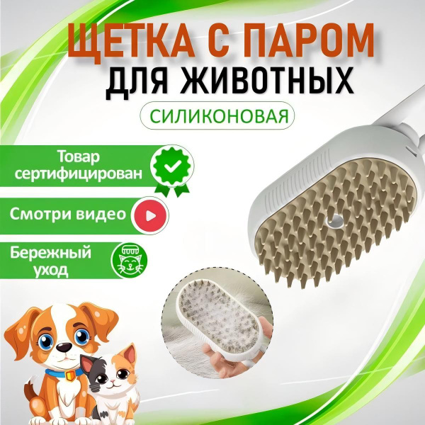 Паровая щетка вычесывания для кошек /расческа с паром от шерсти с водой ...