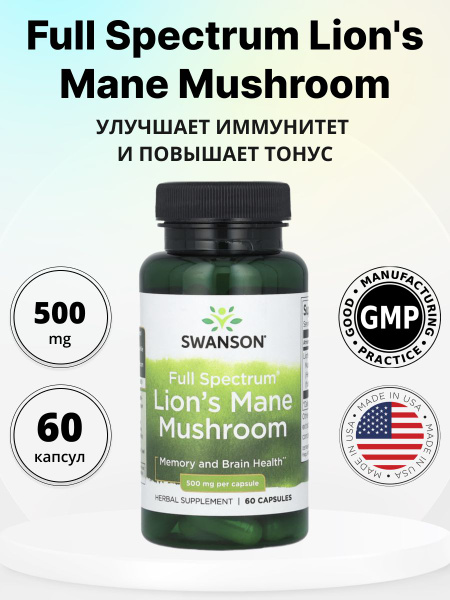 Swanson Lion's Mane Mushroom 500 мг 60 капсул - купить с доставкой по ...