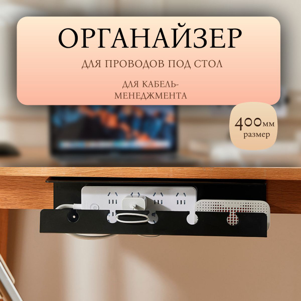 БЕЛЫЙ Органайзер для проводов под стол / держатель сетевого фильтра ...