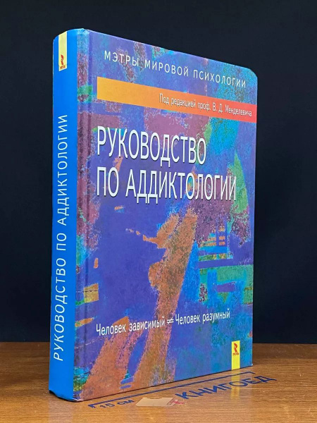 Руководство по аддиктологии - купить с доставкой по выгодным ценам в ...
