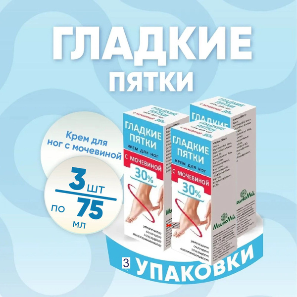 Крем для ног "Гладкие пятки" с мочевиной 30%, 3 упаковки по 75 мл ...
