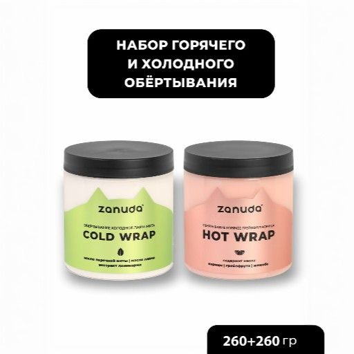 Холодное и горячее обертывание для похудения. Набор 2 шт - купить с ...