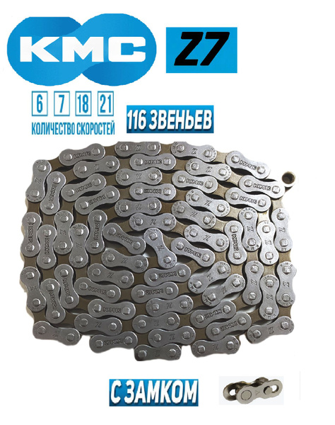 Цепь велосипедная 7 скоростей, KMC Z7, 116 звеньев, с замком купить на ...