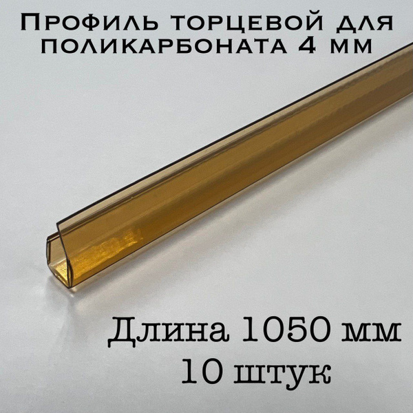 Вопросы и ответы о Профиль торцевой для поликарбоната 4 мм КОРИЧНЕВЫЙ ...
