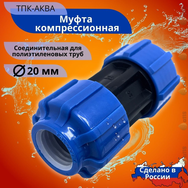 Муфта ПНД 20мм ТПК-Аква компрессионная цанговая для полиэтиленовых труб ...
